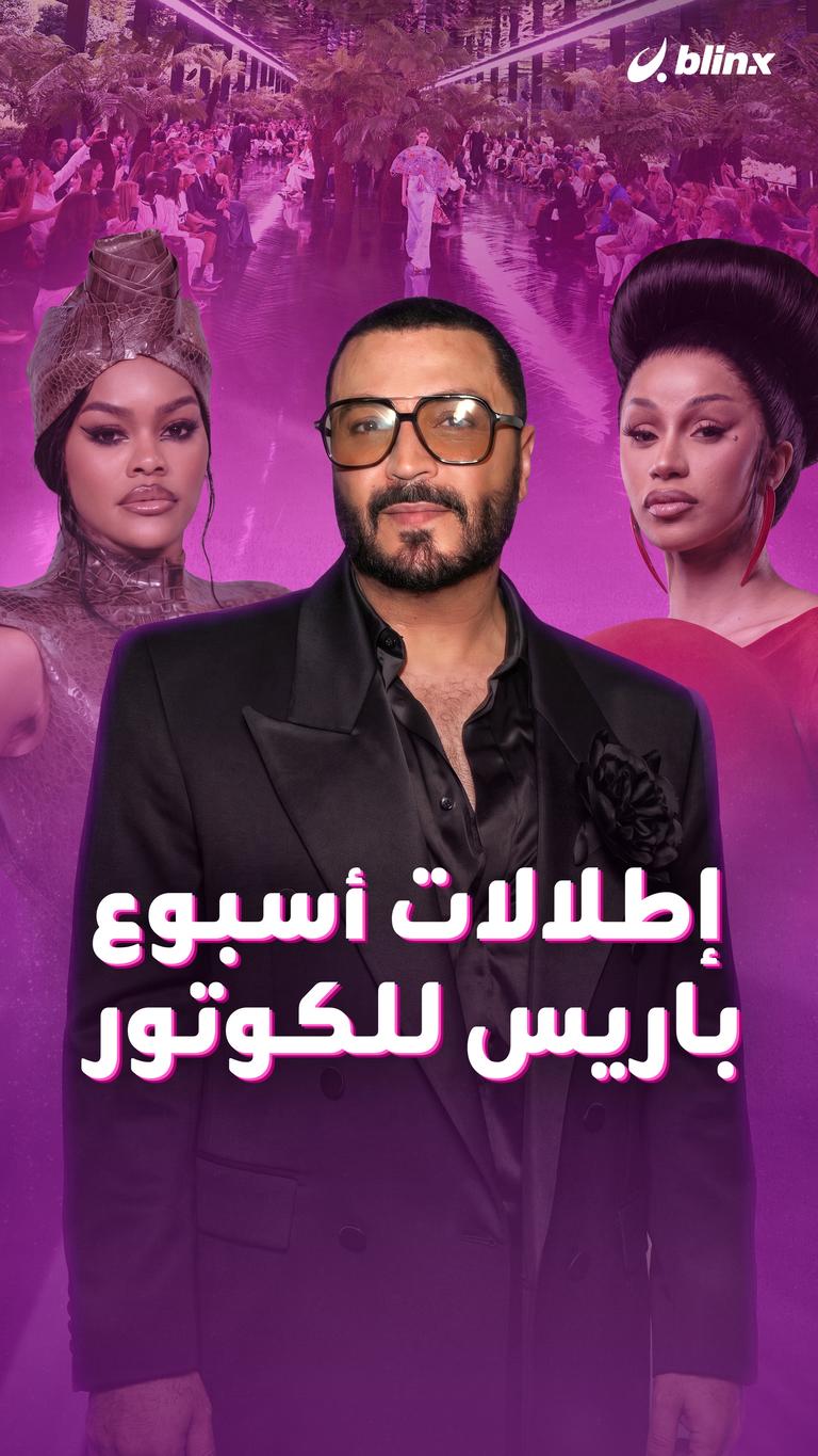إطلالات أسبوع باريس للكوتور