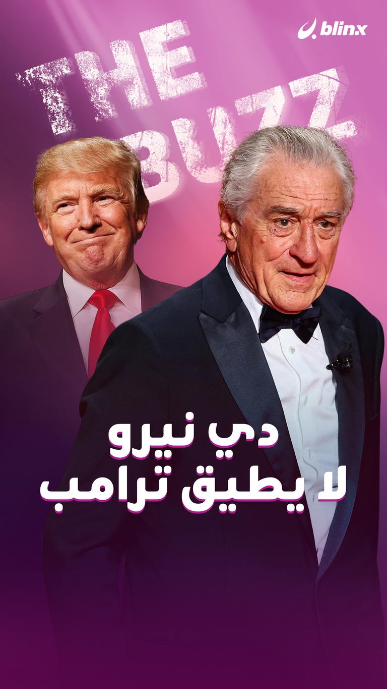 دي نيرو لا يطيق ترامب