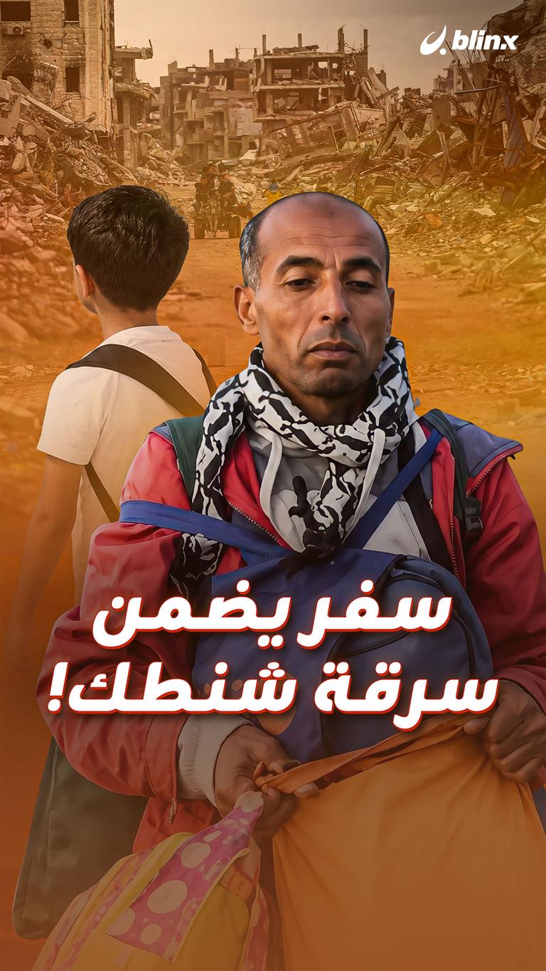 سفر يضمن سرقة شنطك!