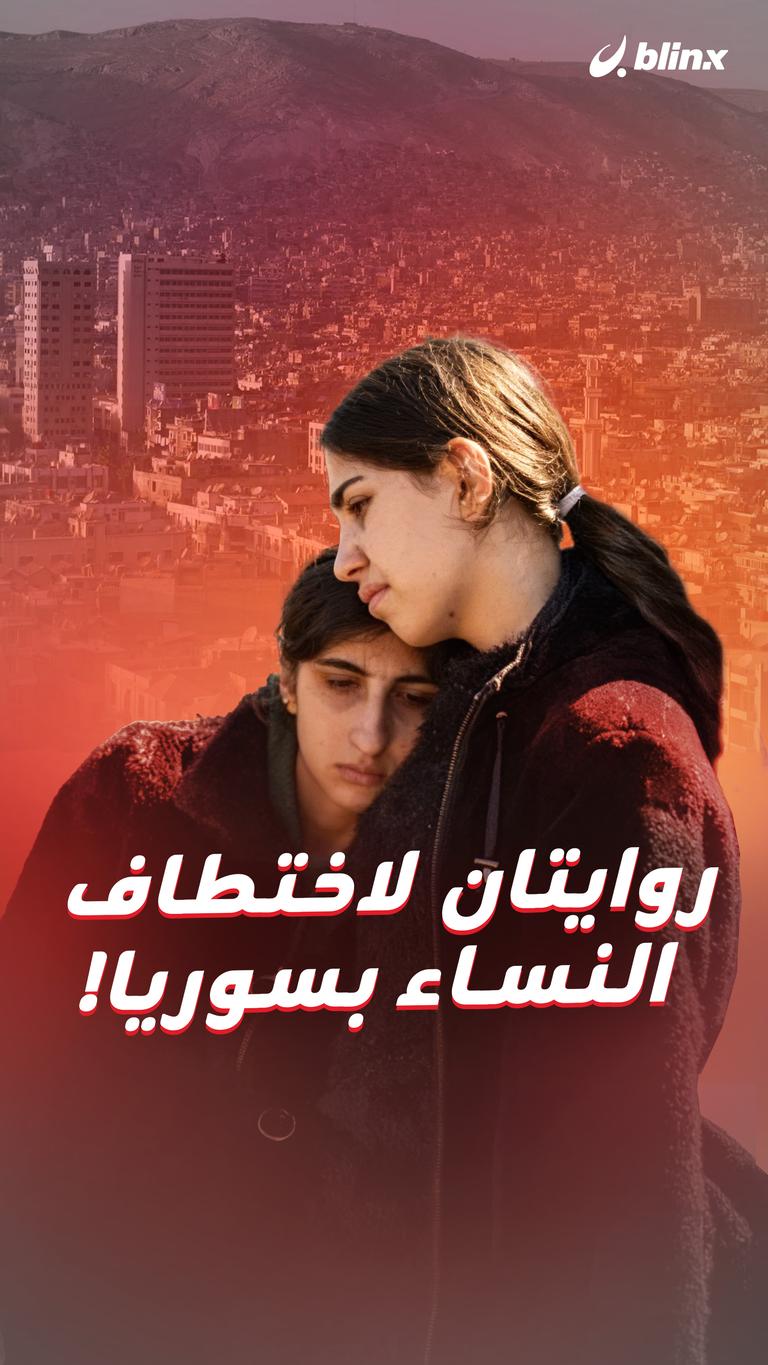 روايتان لاختطاف النساء بسوريا!