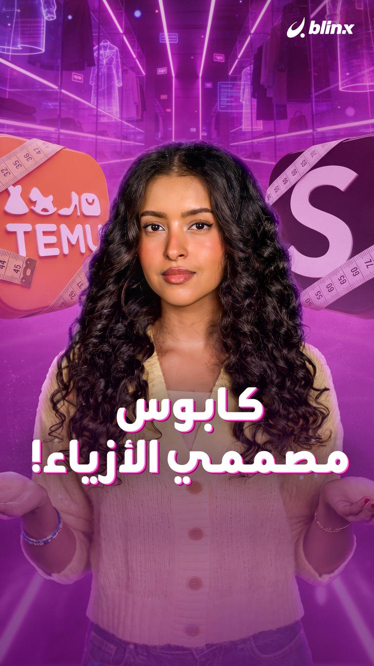 كابوس مصممي الأزياء!