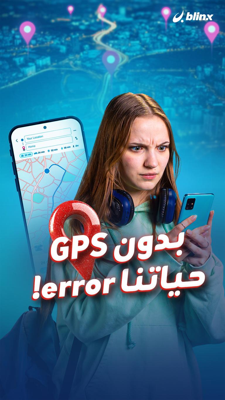 بدون GPS .. حياتنا error!