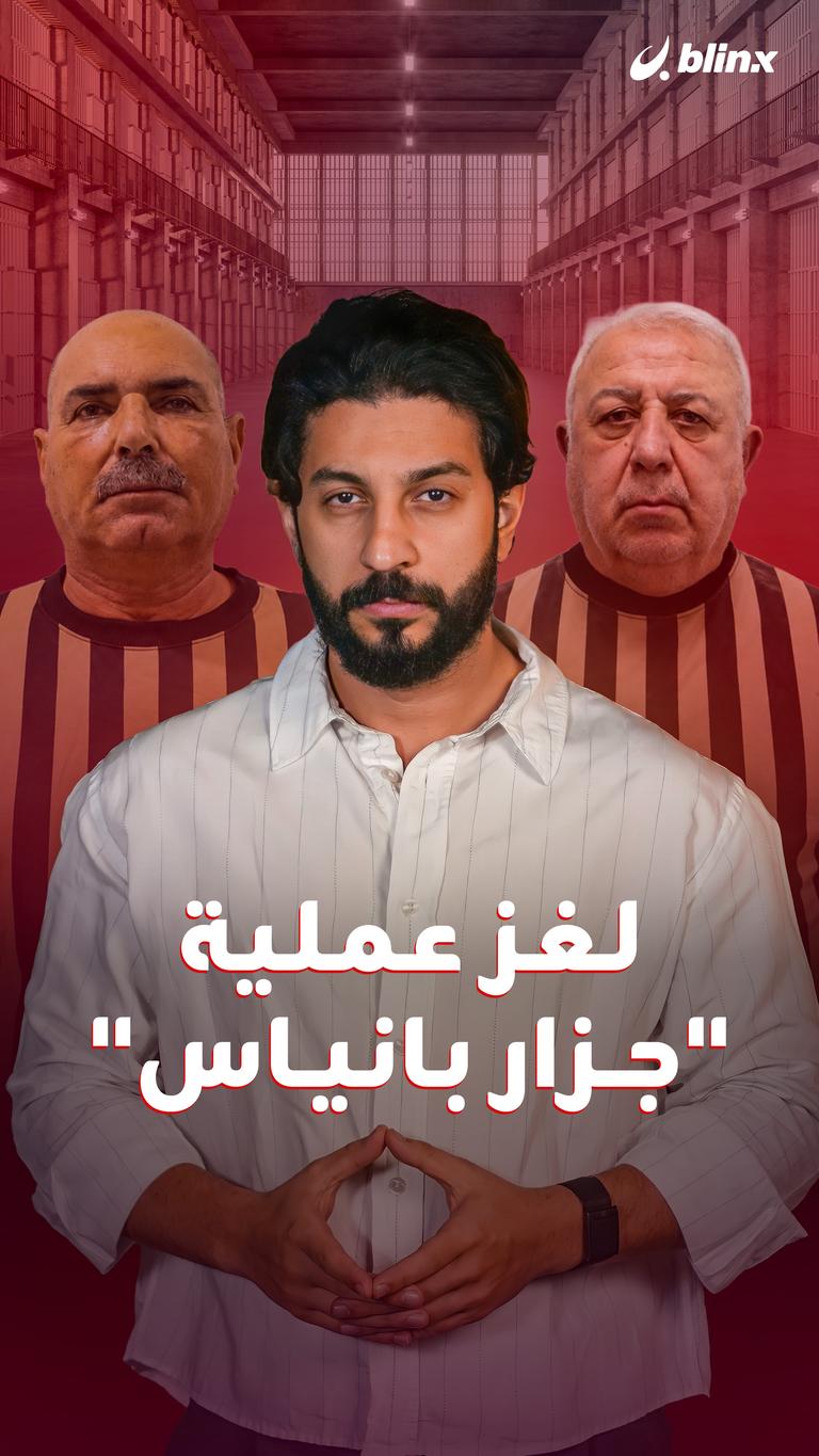لغز عملية "جزار بانياس"