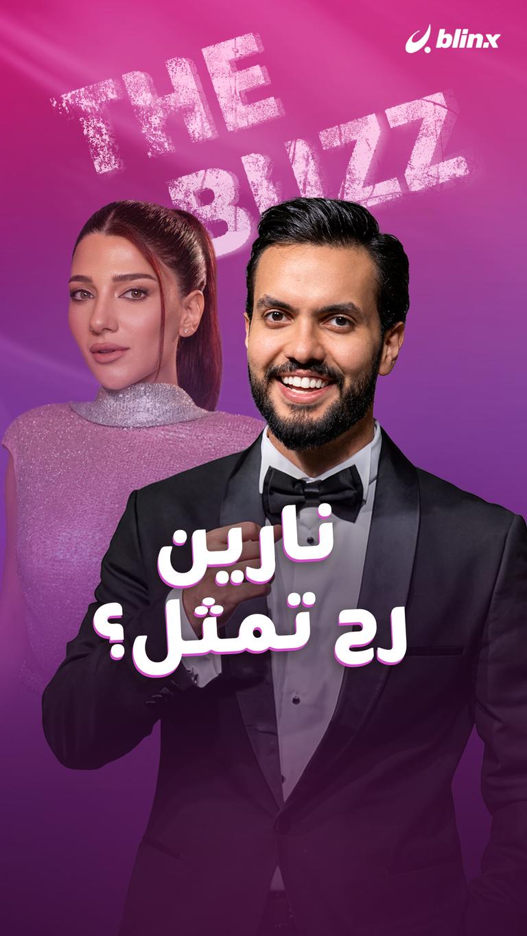 نارين رح تمثل؟