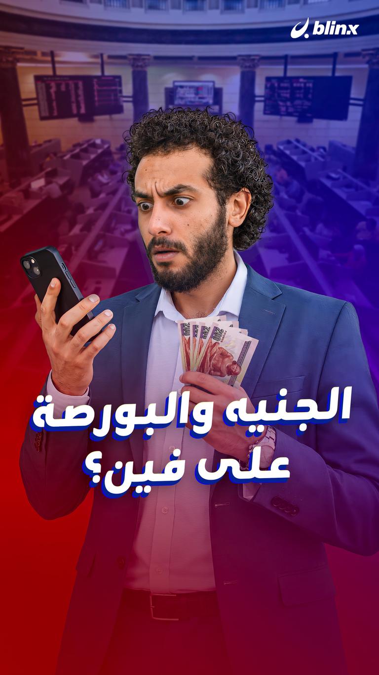 الجنيه والبورصة  على فين؟