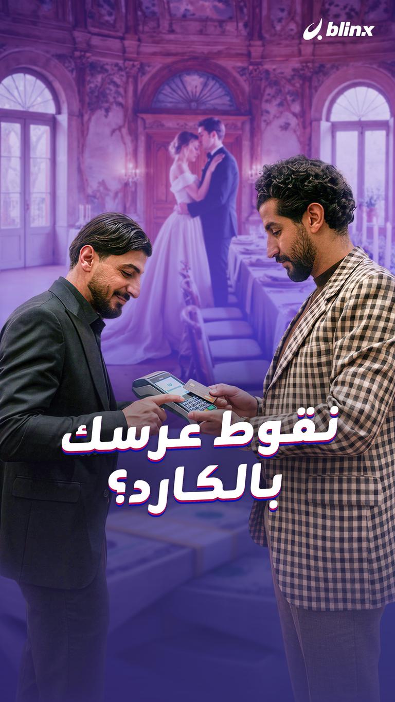 نقوط عرسك بالكارد؟