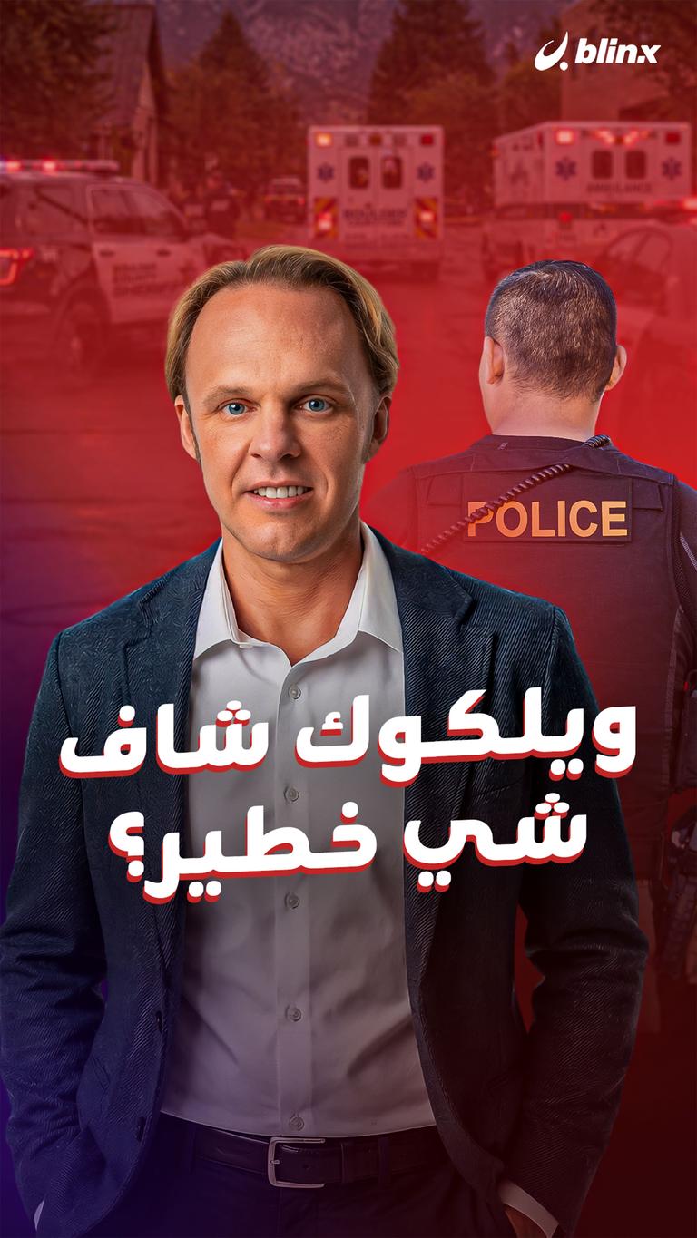 ويلكوك شاف شي خطير؟