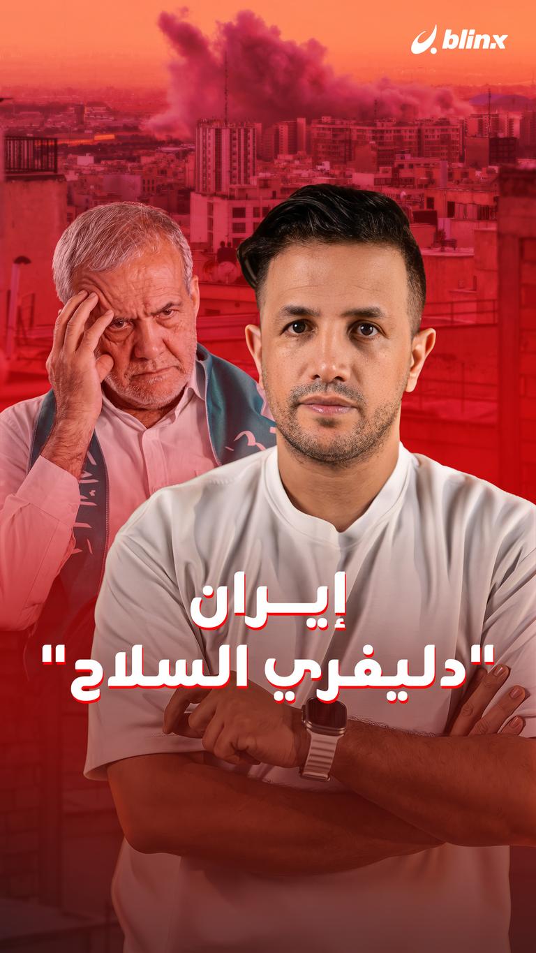 إيران.. "دليفري السلاح"