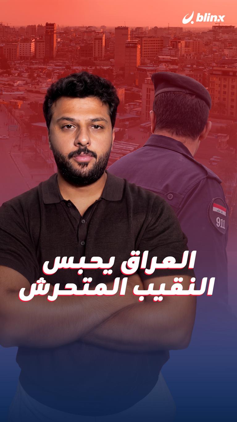 العراق يحبس النقيب المتحرش