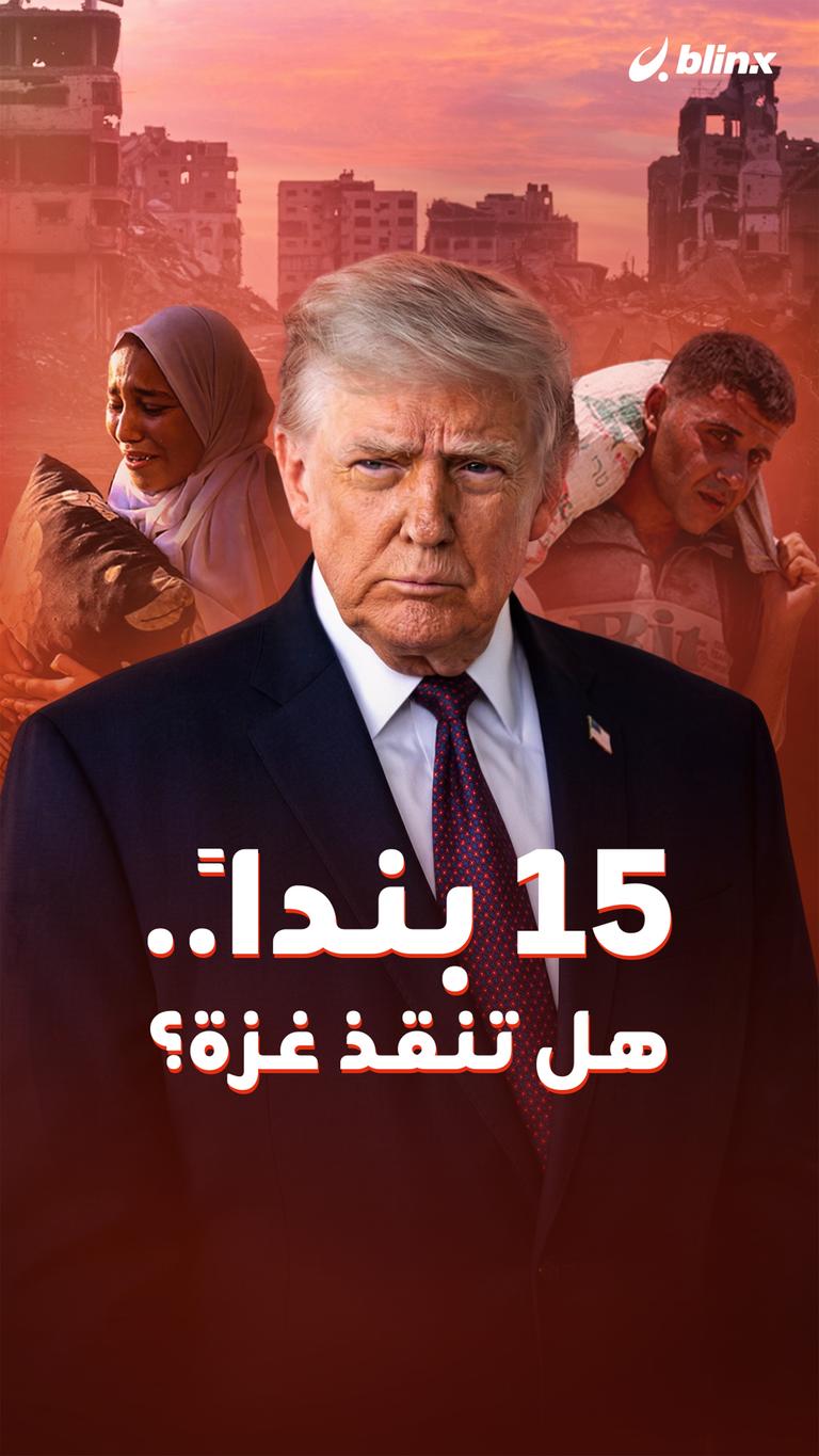 15 بنداً… هل تنقذ غزة؟