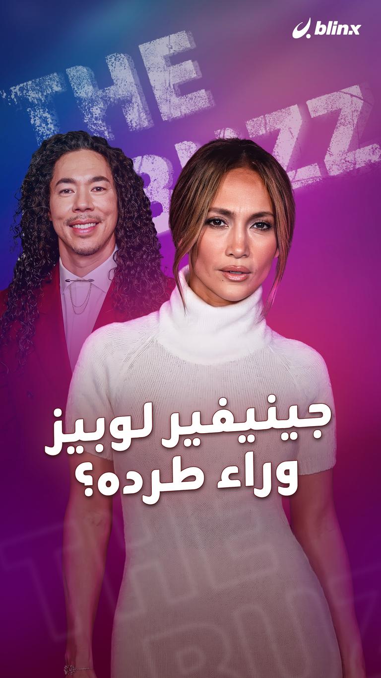 جينيفير لوبيز وراء طرده؟