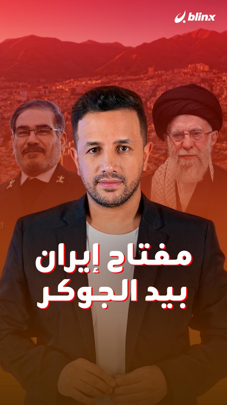 مفتاح إيران بيد الجوكر