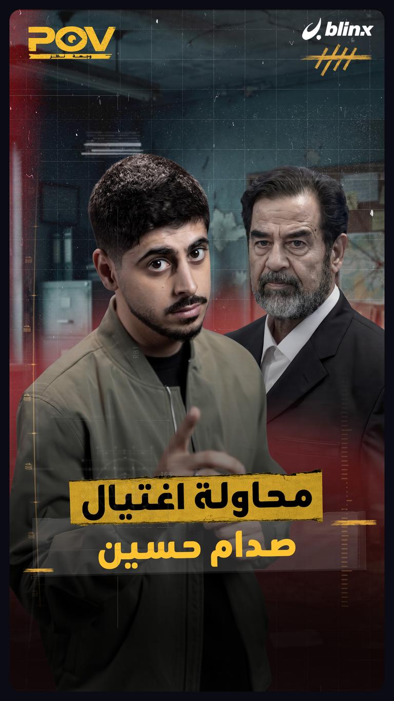 محاولة اغتيال صدام حسين