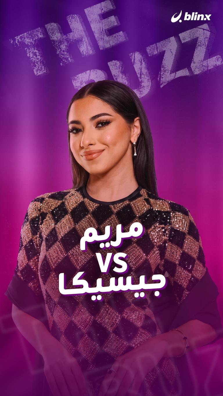 مريم VS جيسيكا