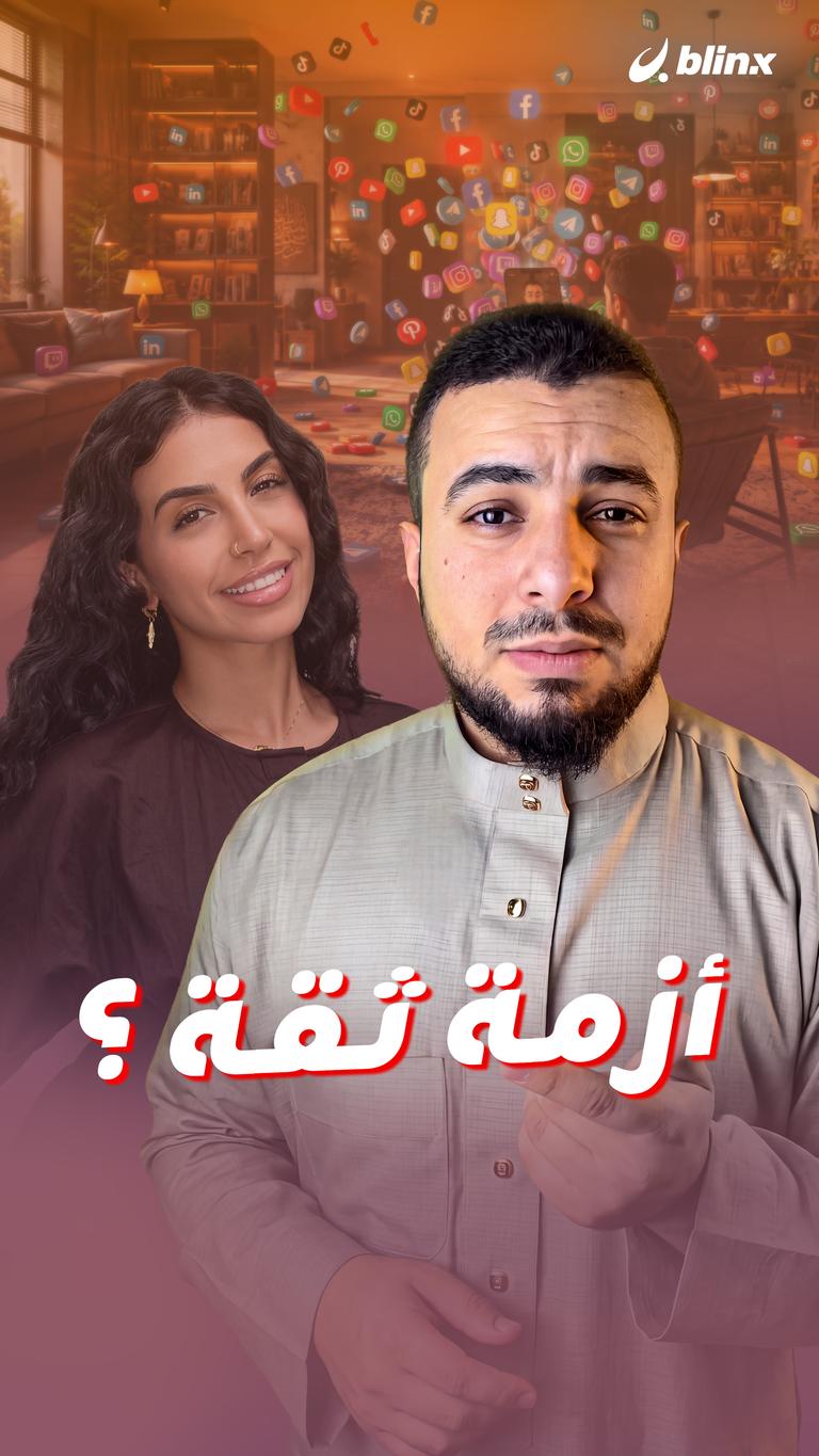 أزمة ثقة؟