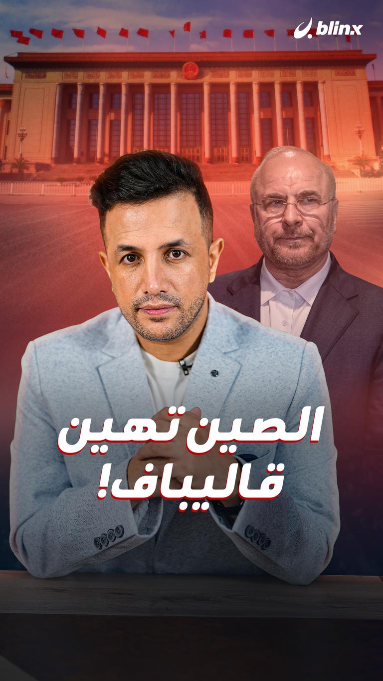 الصين تهين قاليباف!