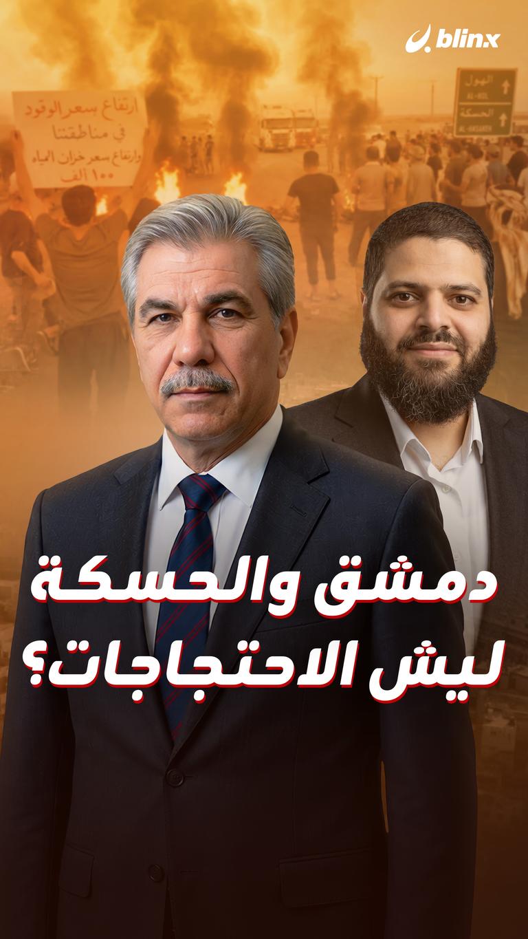 دمشق والحسكة..  ليش الاحتجاجات؟
