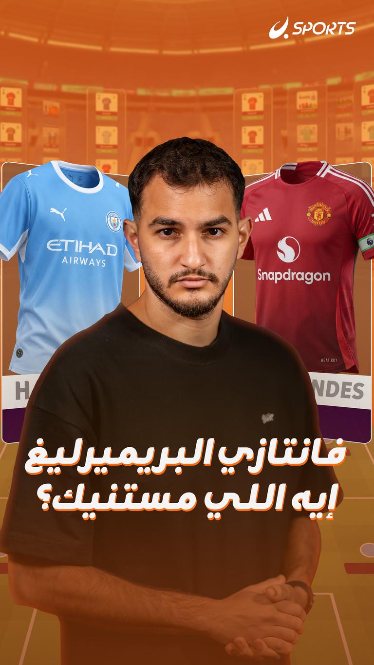 فانتازي البريميرليغ إيه اللي مستنيك؟