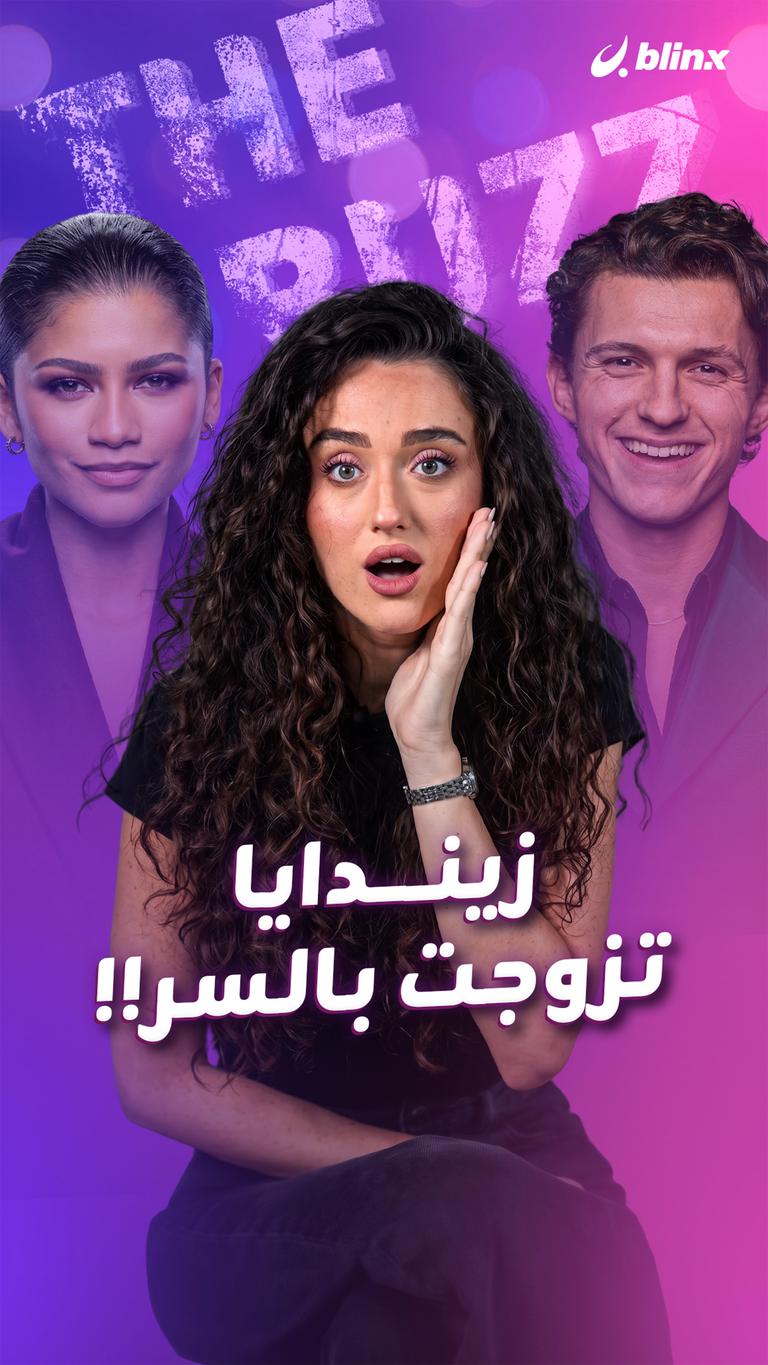 زيندايا تزوجت بالسر!!