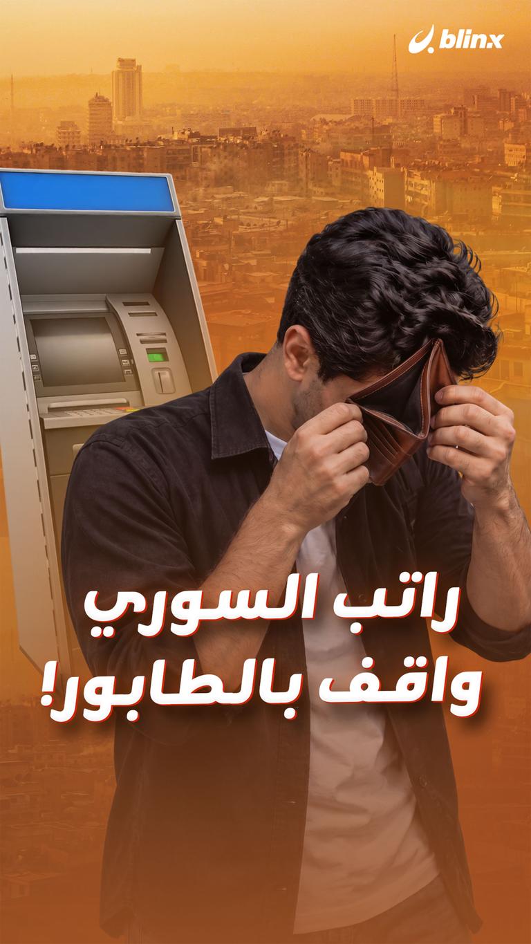 راتب السوري واقف بالطابور!