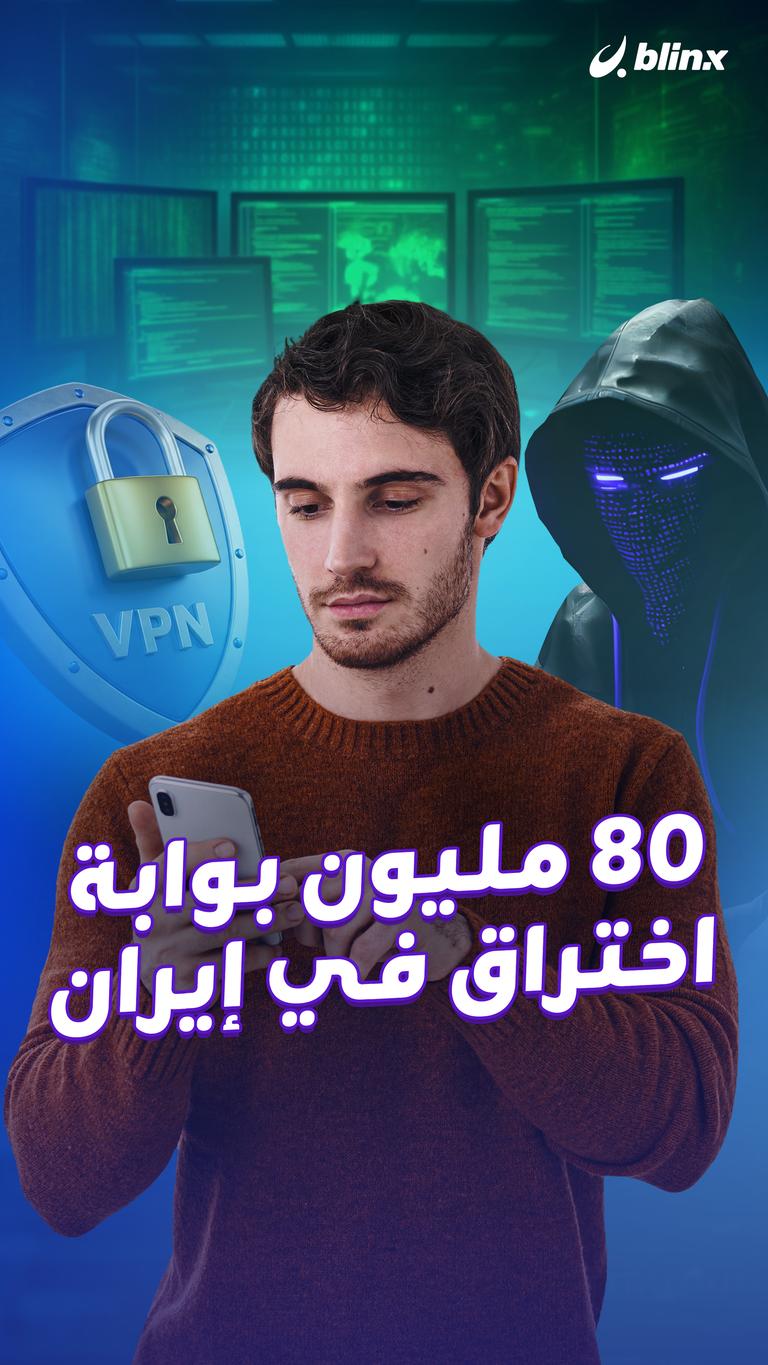 ٨٠ مليون بوابة  اختراق في إيران