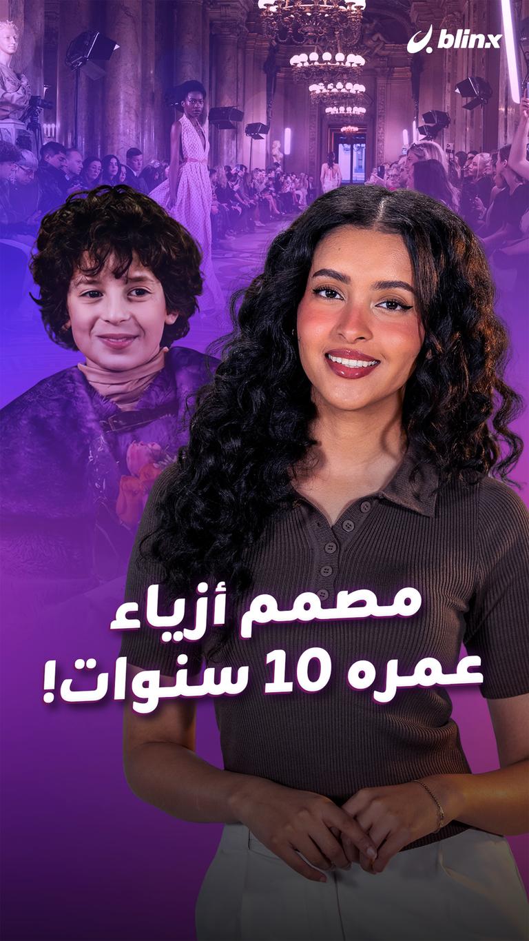 مصمم أزياء عمره 10 سنوات!