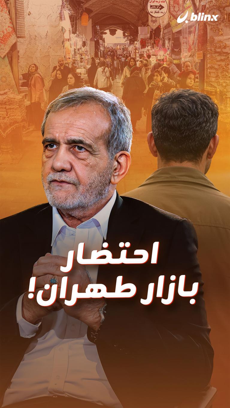 احتضار بازار طهران!