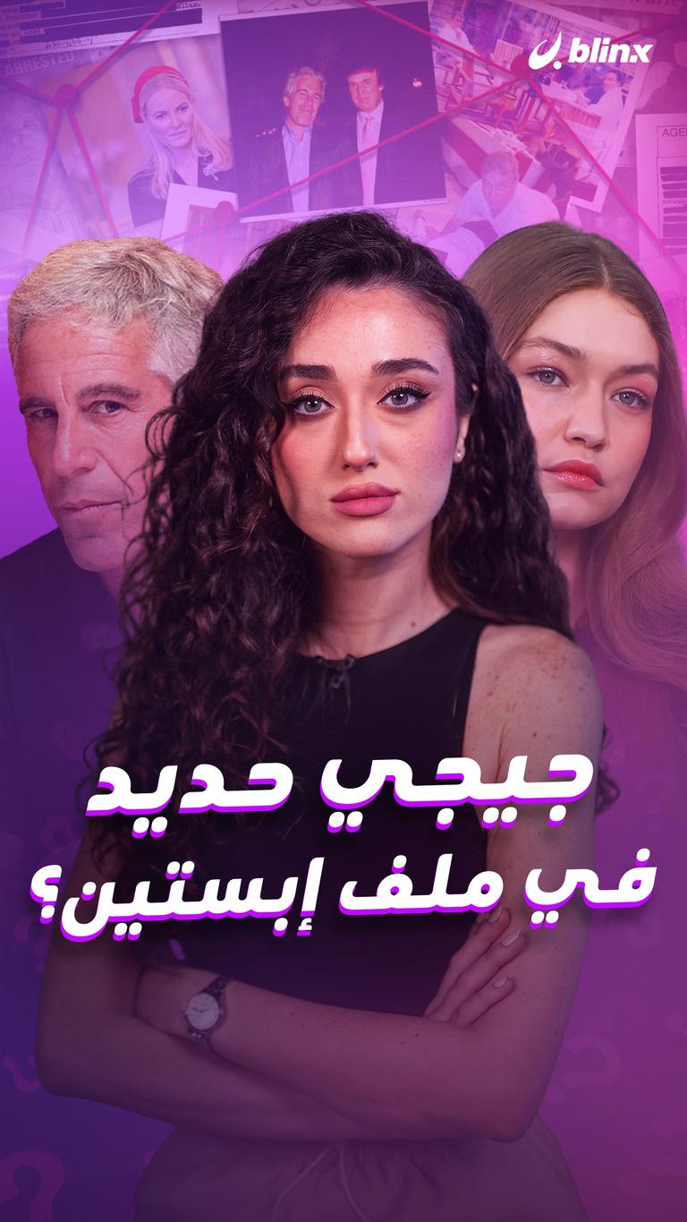 جيجي حديد في ملف إبستين؟