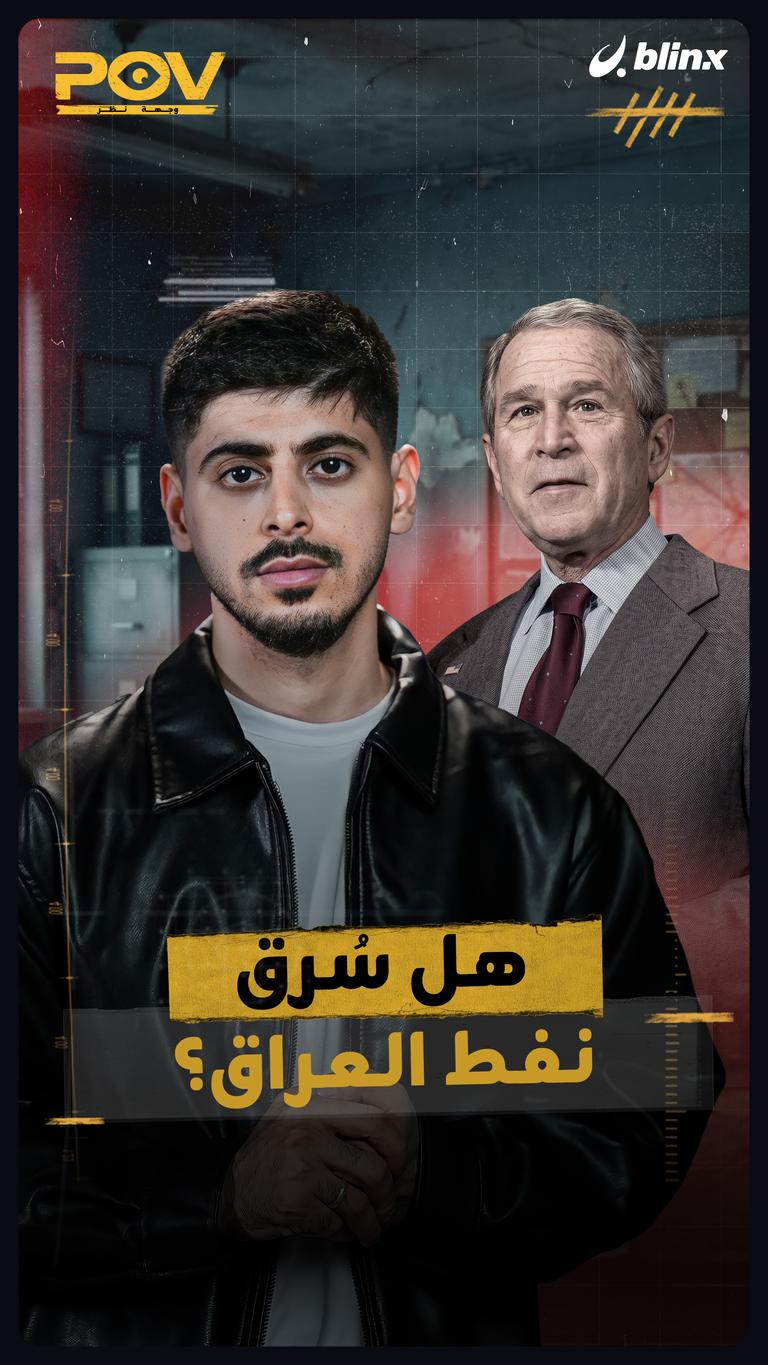 هل سُرق نفط العراق؟