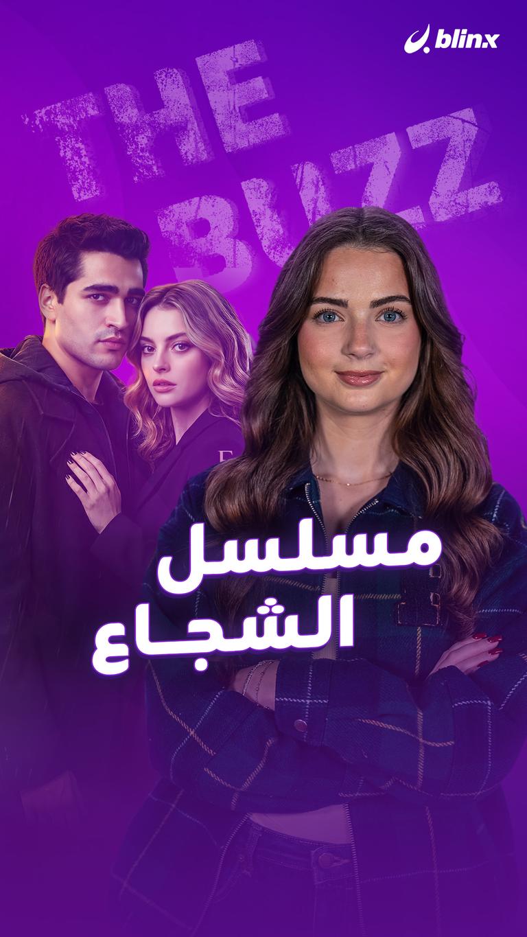 مسلسل الشجاع