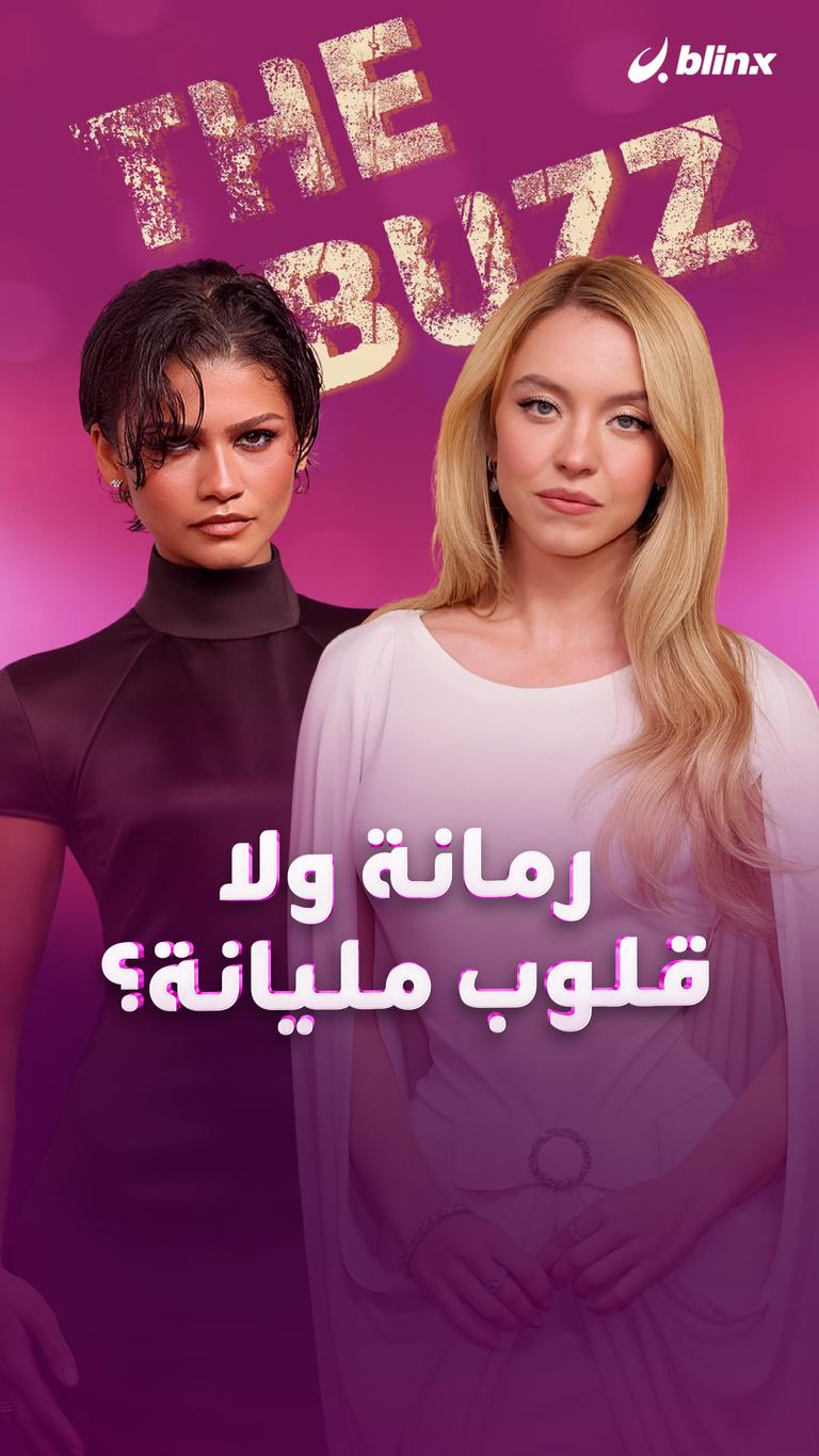 رمانة ولا قلوب مليانة؟