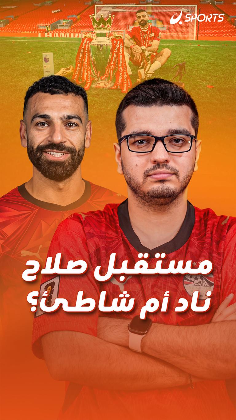مستقبل صلاح ناد أم شاطئ؟