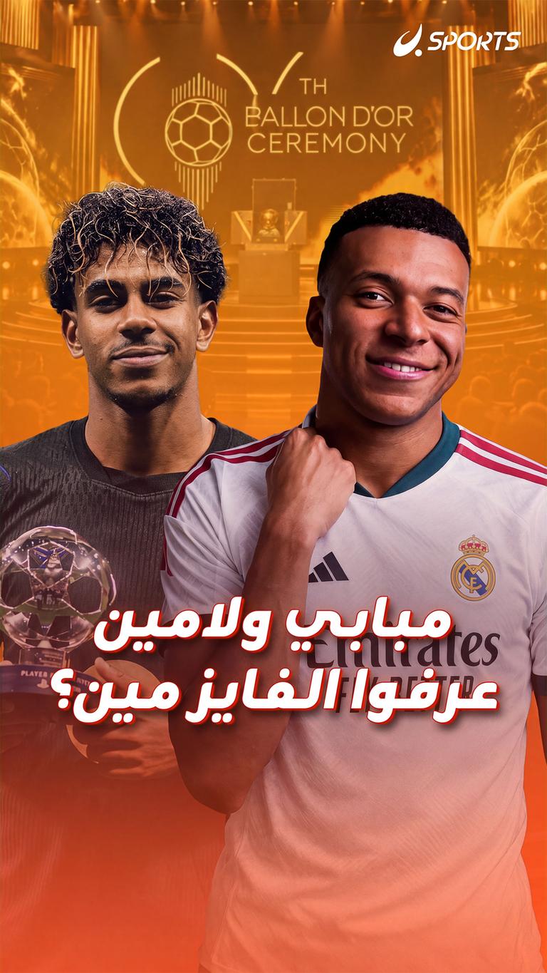 مبابي ولامين  عرفوا الفايز مين؟