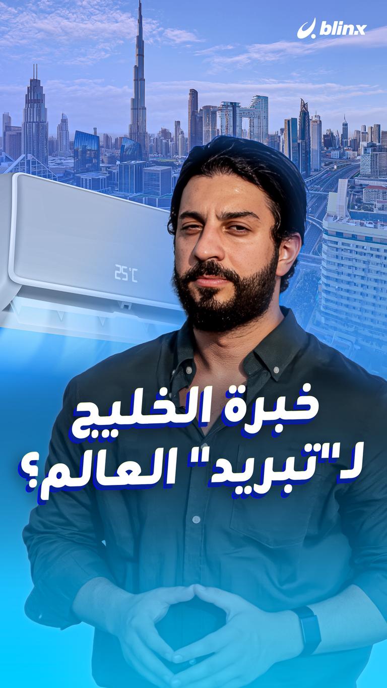 خبرة الخليج لـ"تبريد" العالم؟