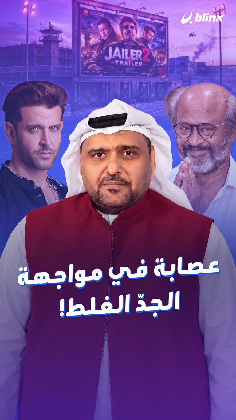 عصابة في مواجهة الجدّ الغلط!