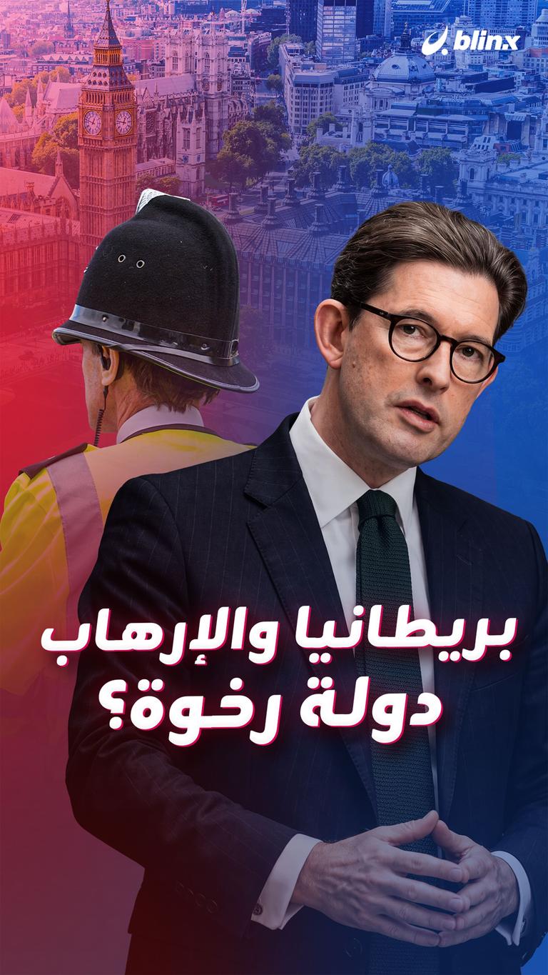 بريطانيا والإرهاب.. دولة رخوة؟