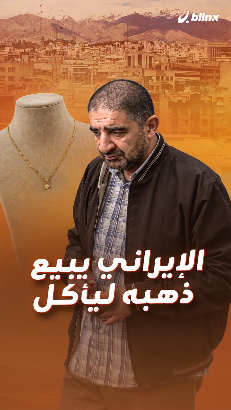 الإيراني يبيع ذهبه ليأكل