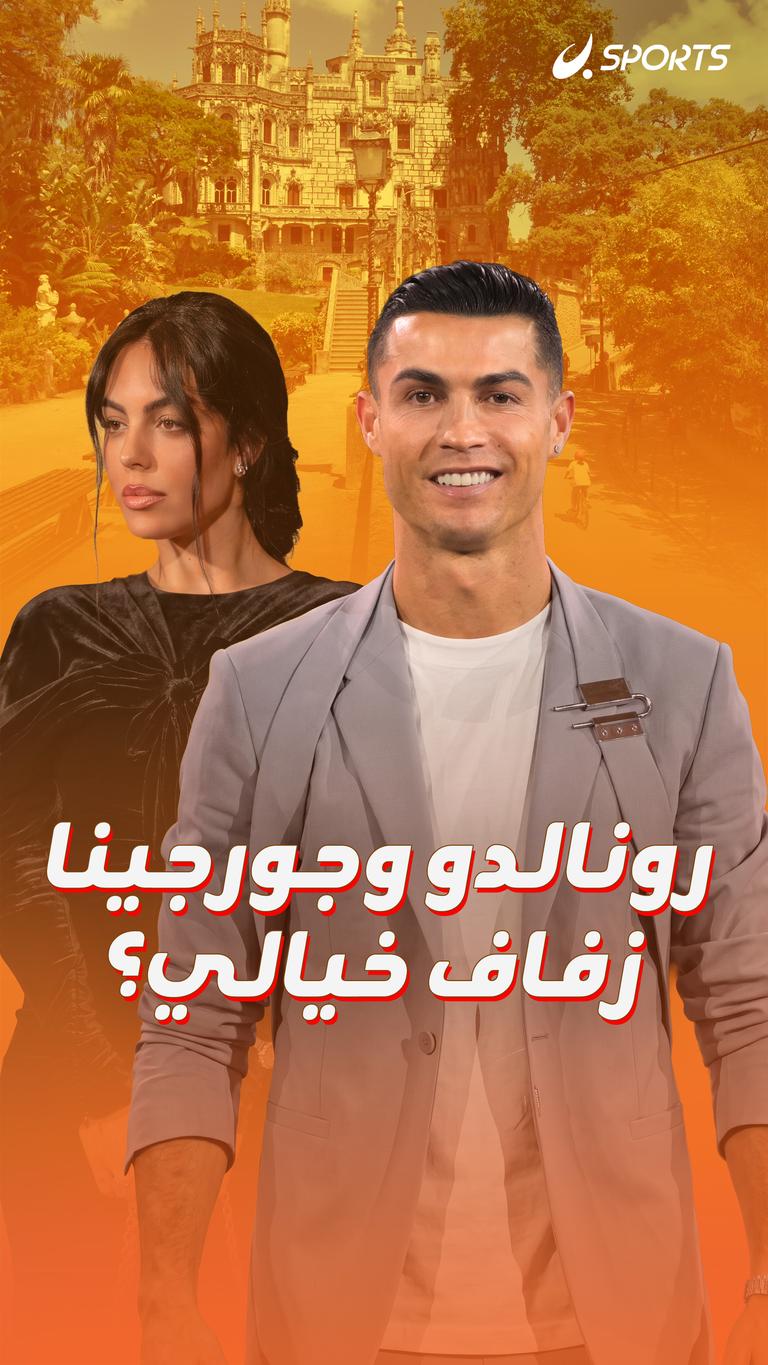 رونالدو وجورجينا زفاف خيالي؟