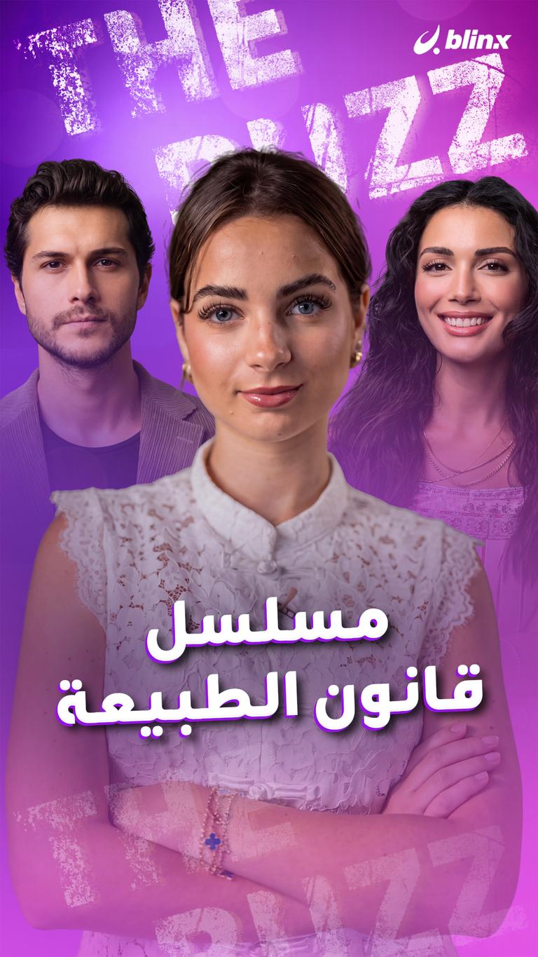 مسلسل قانون الطبيعة
