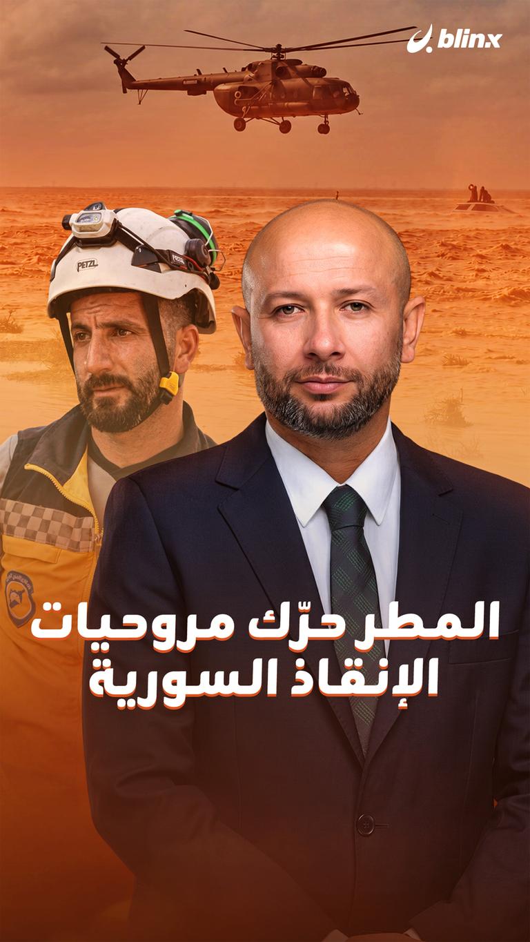 المطر حرّك مروحيات الإنقاذ