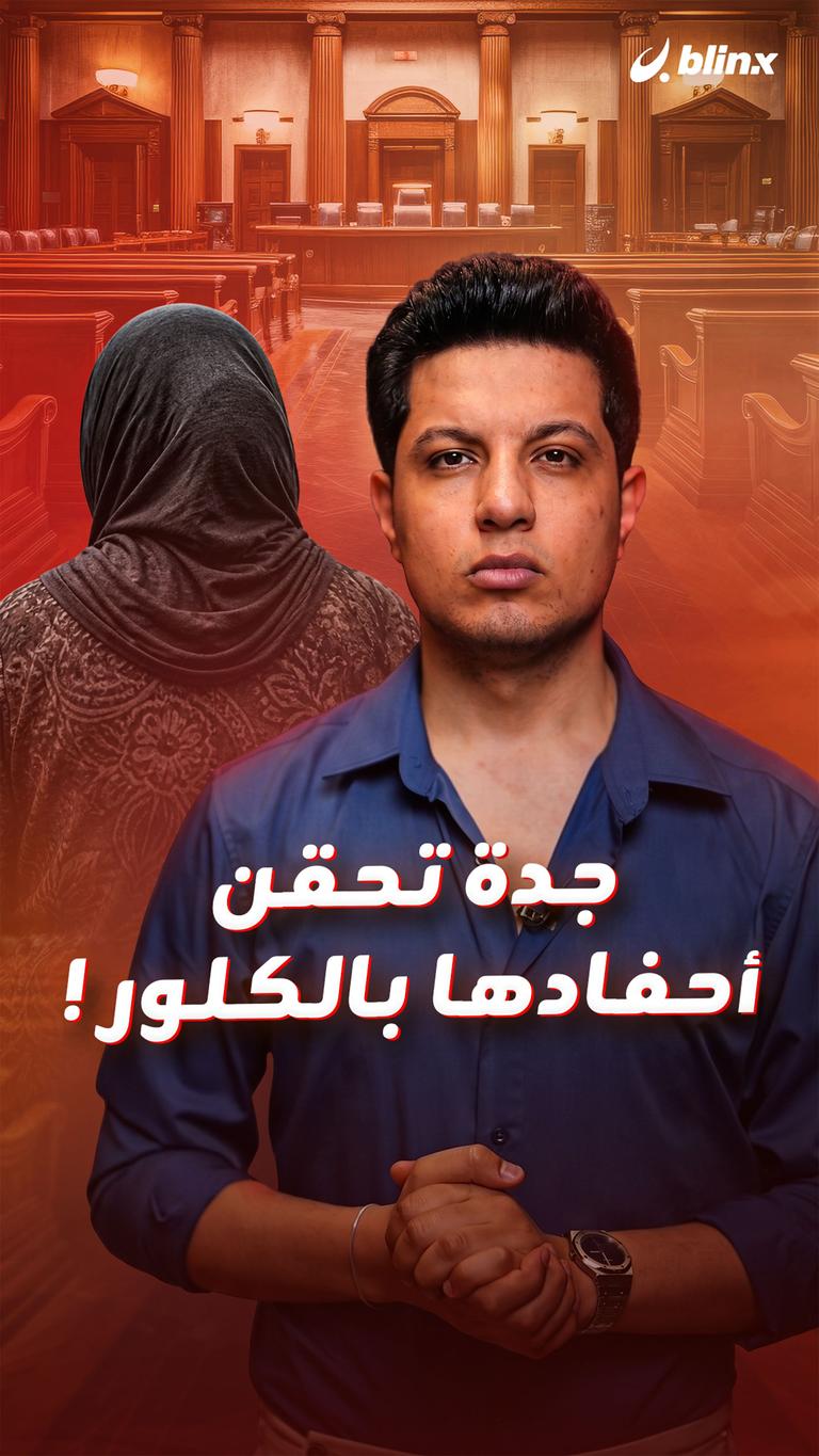 جدة تحقن أحفادها بالكلور !