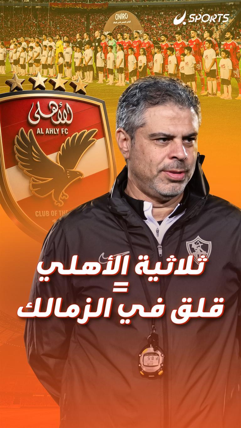 ثلاثية الأهلي = قلق في الزمالك