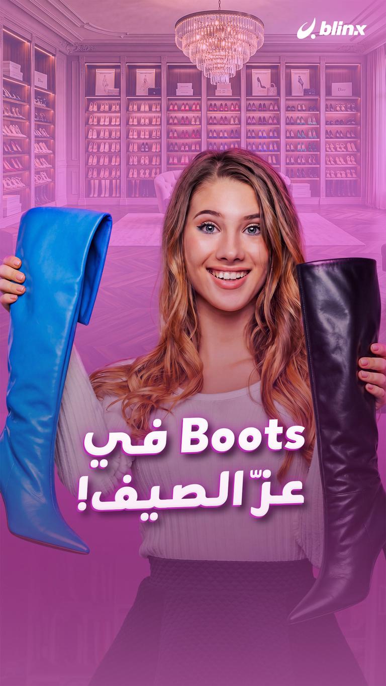 Boots في عزّ الصيف!