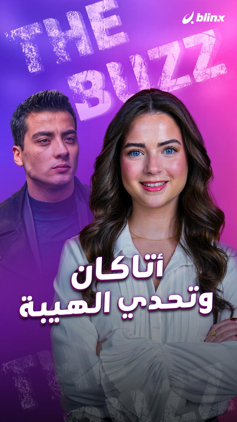 أتاكان وتحدي الهيبة