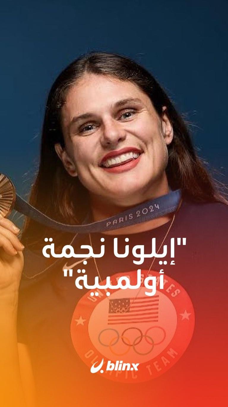 إيلونا نجمة أولمبية