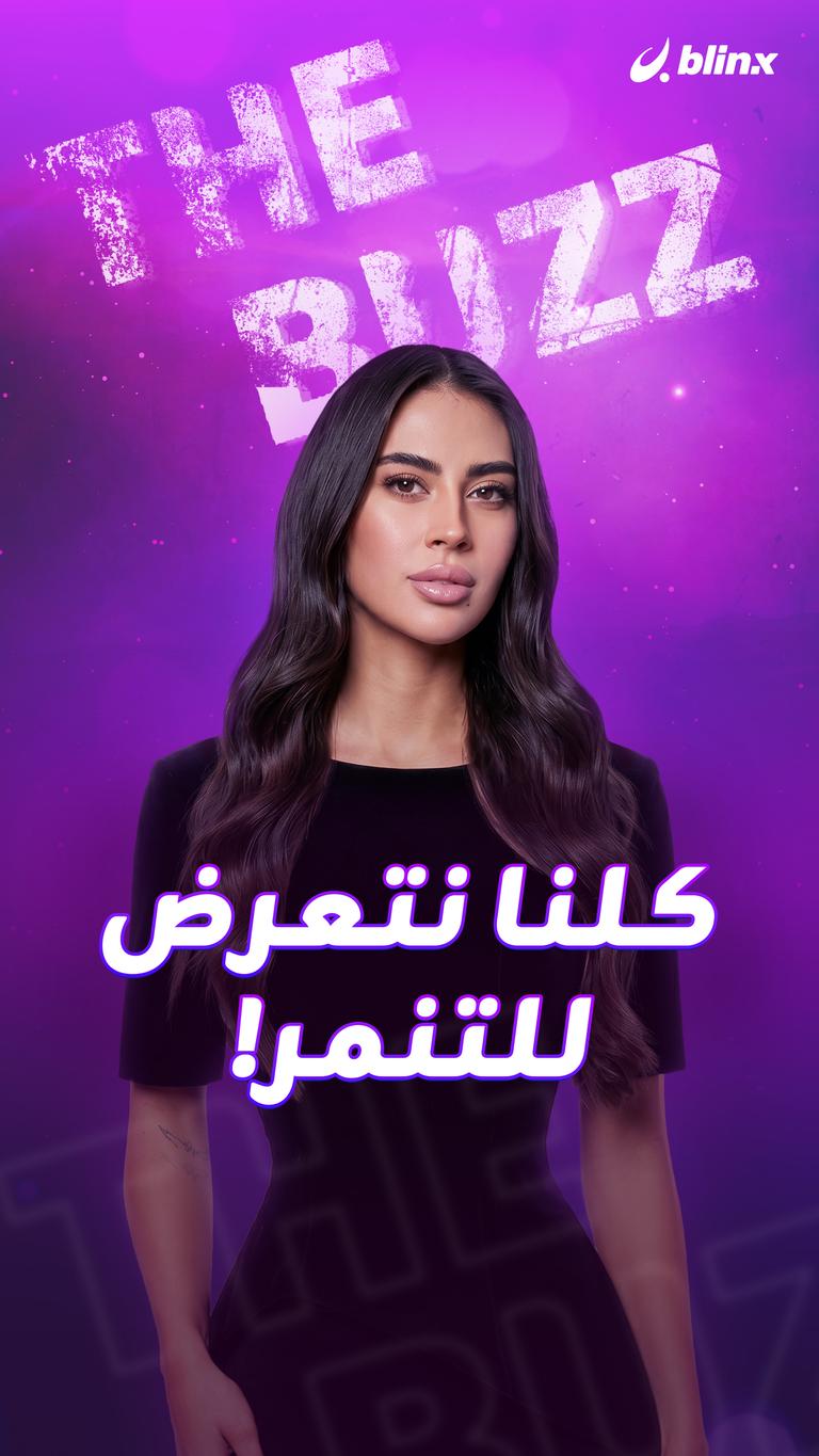 كلنا نتعرض للتنمر!