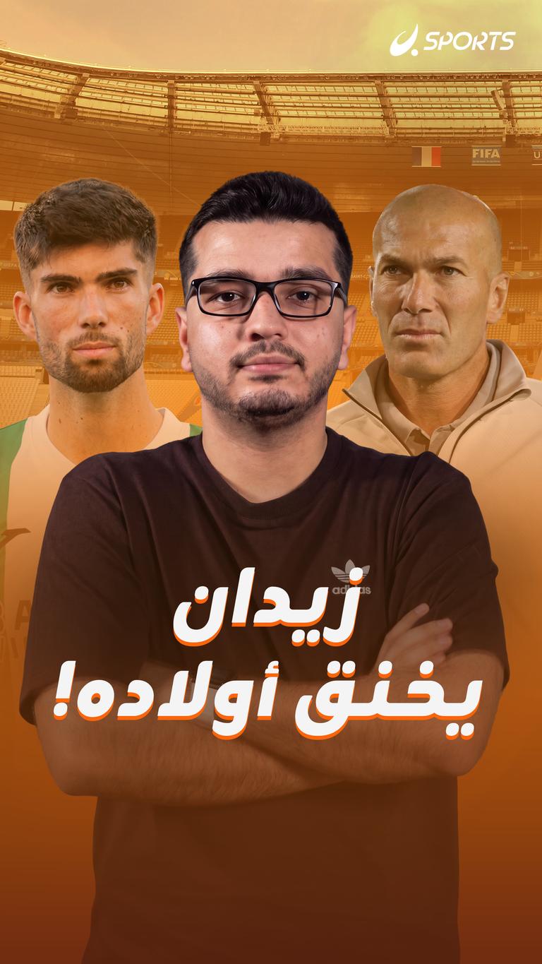 زيدان  يخنق أولاده!