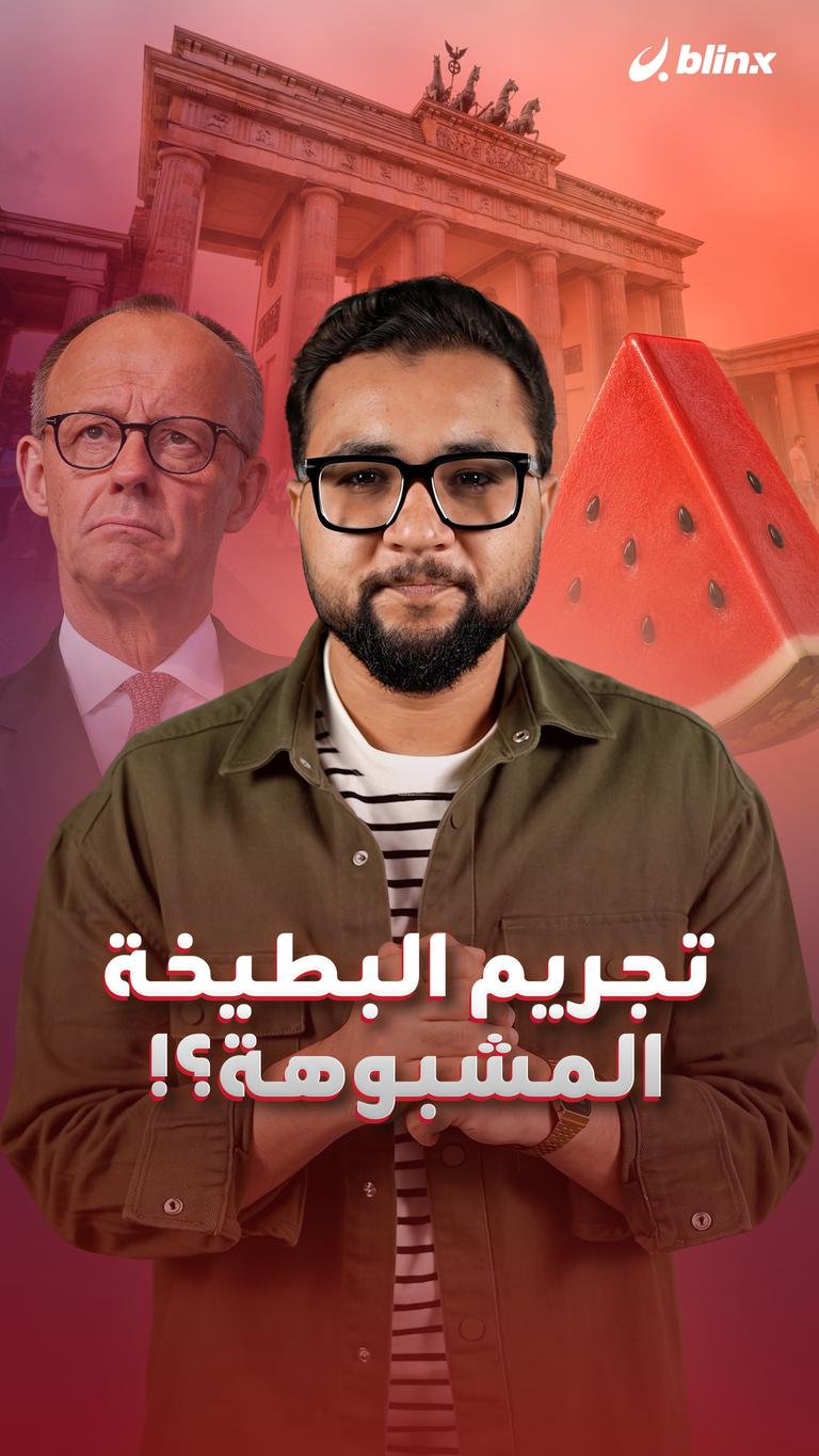 تجريم البطيخة المشبوهة؟!