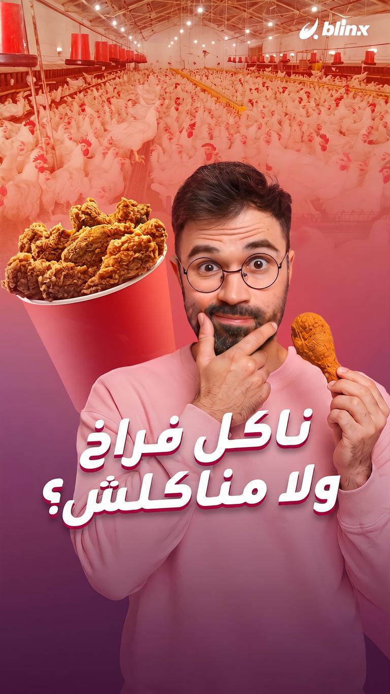 ناكل فراخ ولا مناكلش؟