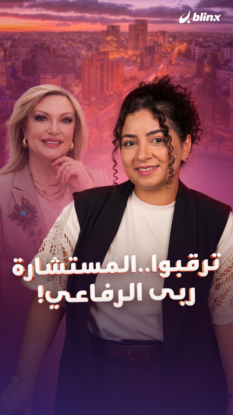 ترقبوا.. المستشارة ربى الرفاعي!